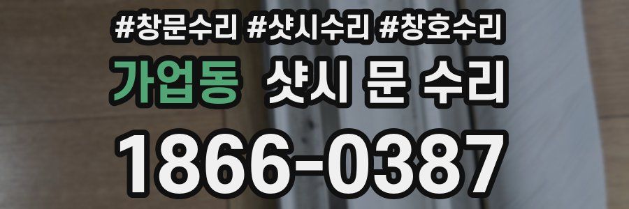 가업동 샷시 문 수리