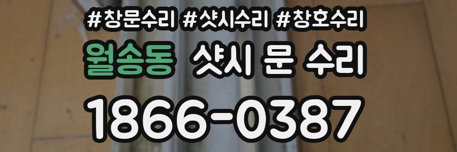 월송동 샷시 문 수리