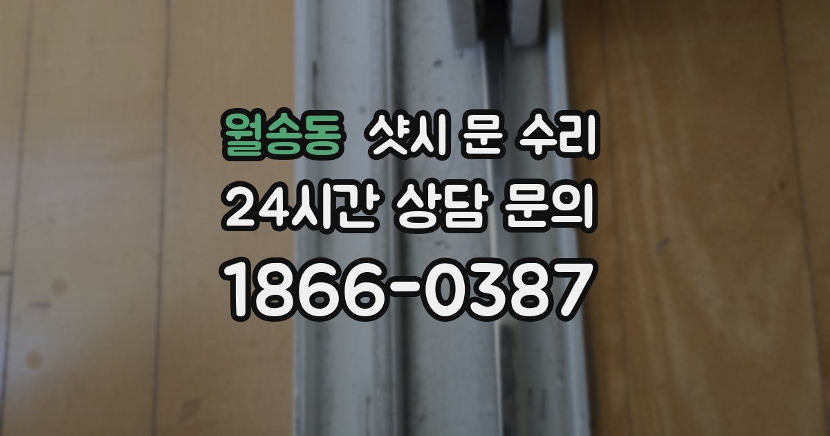 월송동 샷시 문 수리