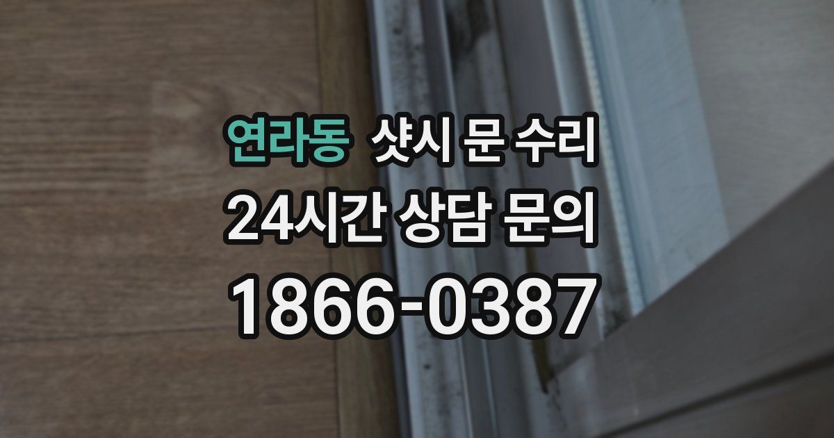 연라동 샷시 문 수리