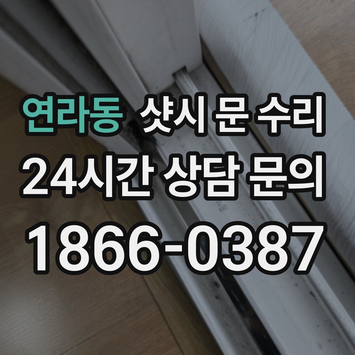 연라동 샷시 문 수리