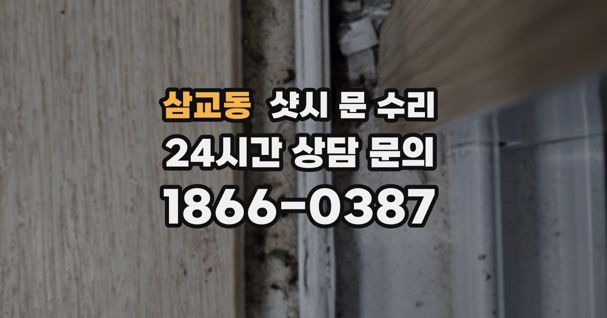 삼교동 샷시 문 수리