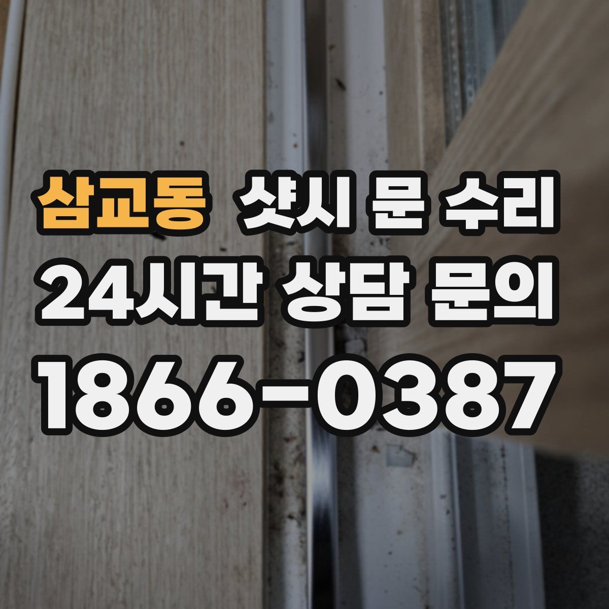 삼교동 샷시 문 수리