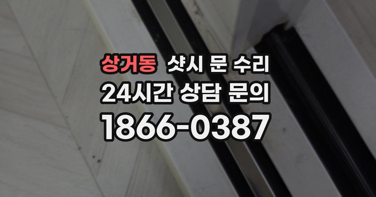 상거동 샷시 문 수리