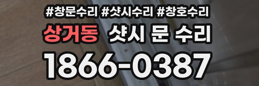 상거동 샷시 문 수리