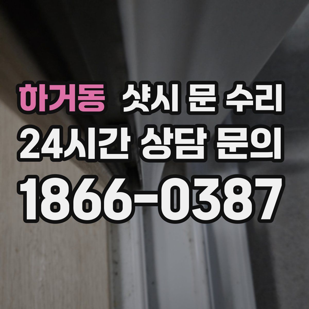 하거동 샷시 문 수리
