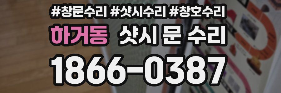 하거동 샷시 문 수리