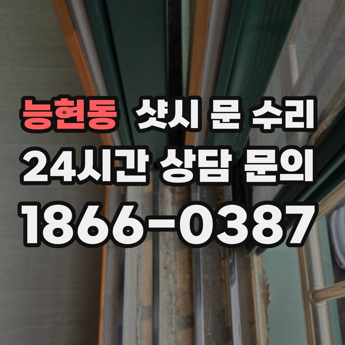 능현동 샷시 문 수리