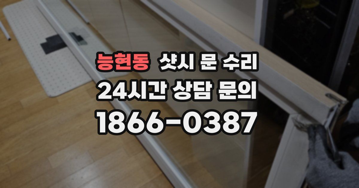 능현동 샷시 문 수리