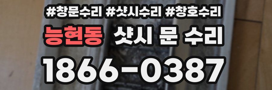 능현동 샷시 문 수리
