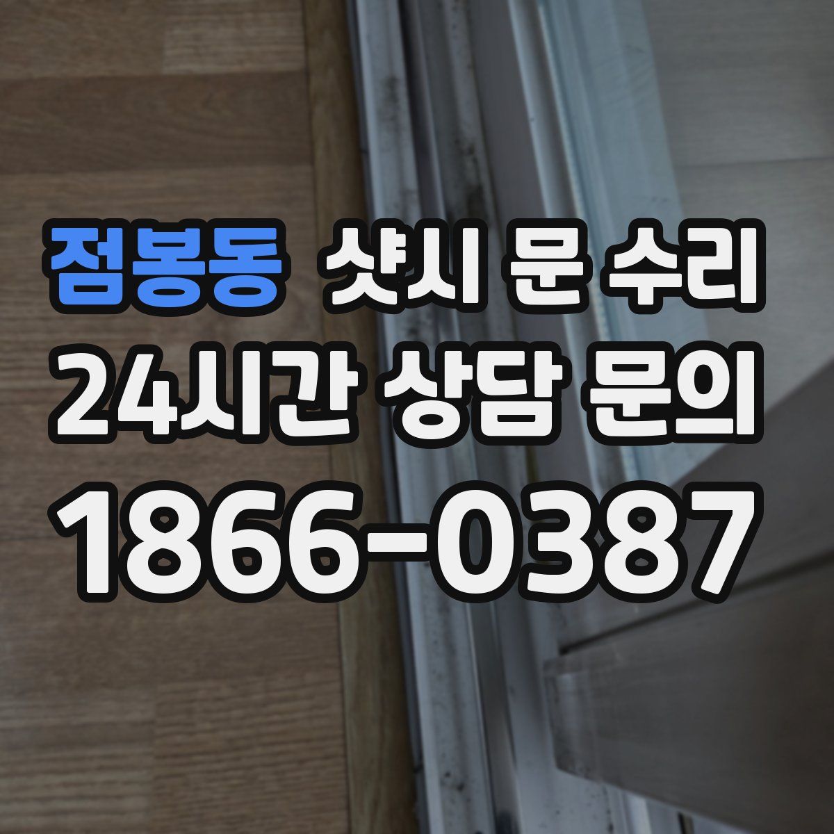 점봉동 샷시 문 수리