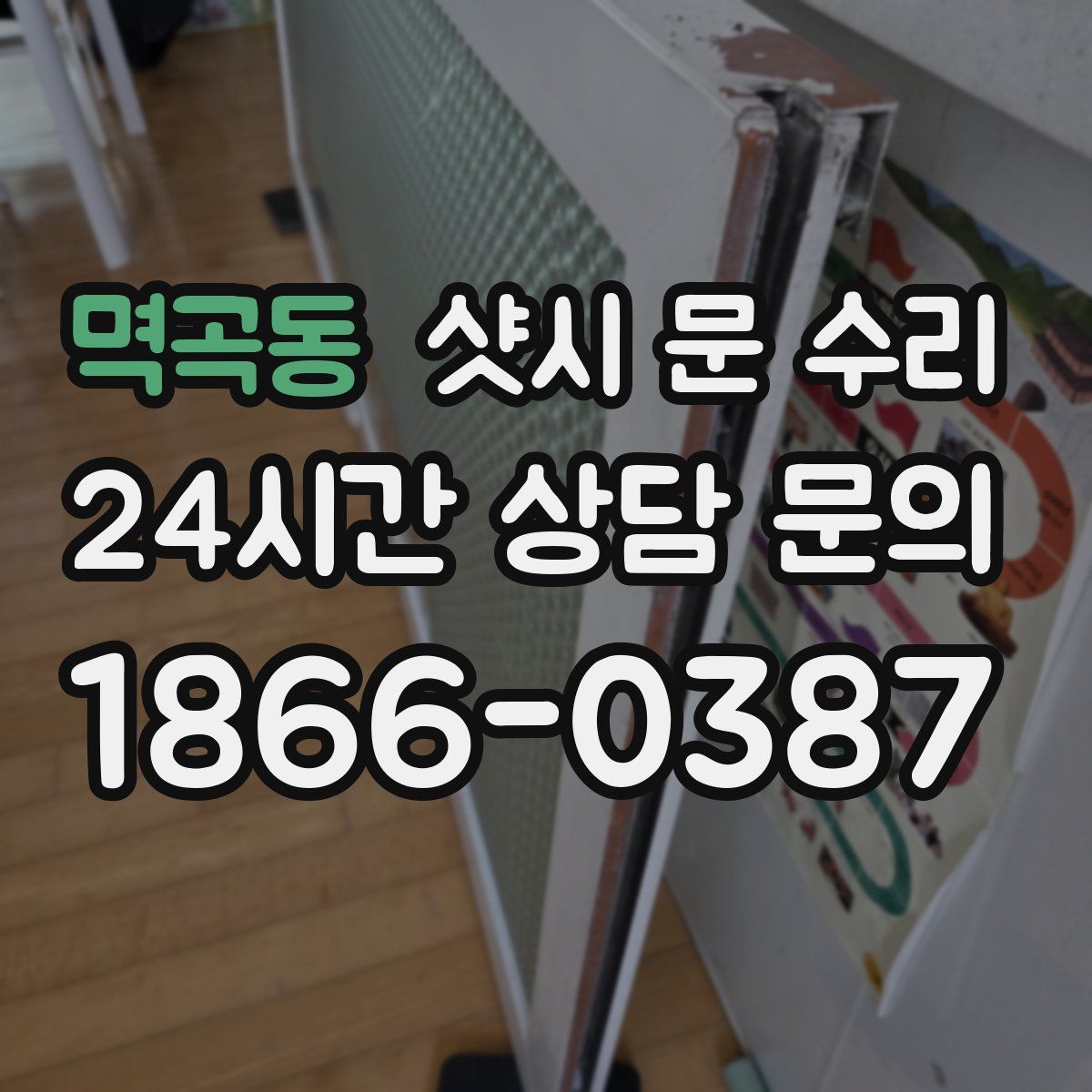 멱곡동 샷시 문 수리