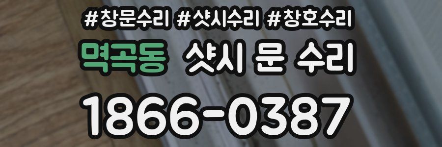 멱곡동 샷시 문 수리