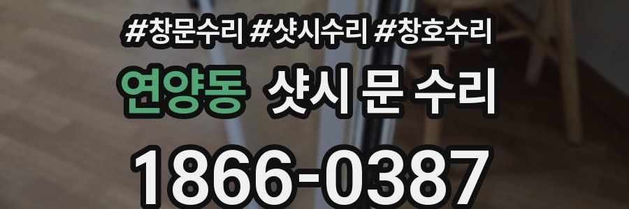 연양동 샷시 문 수리