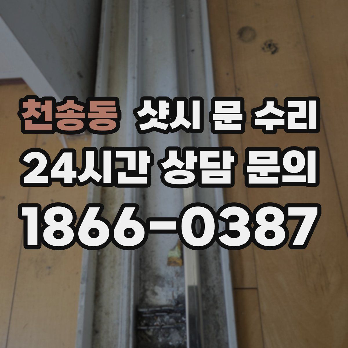 천송동 샷시 문 수리