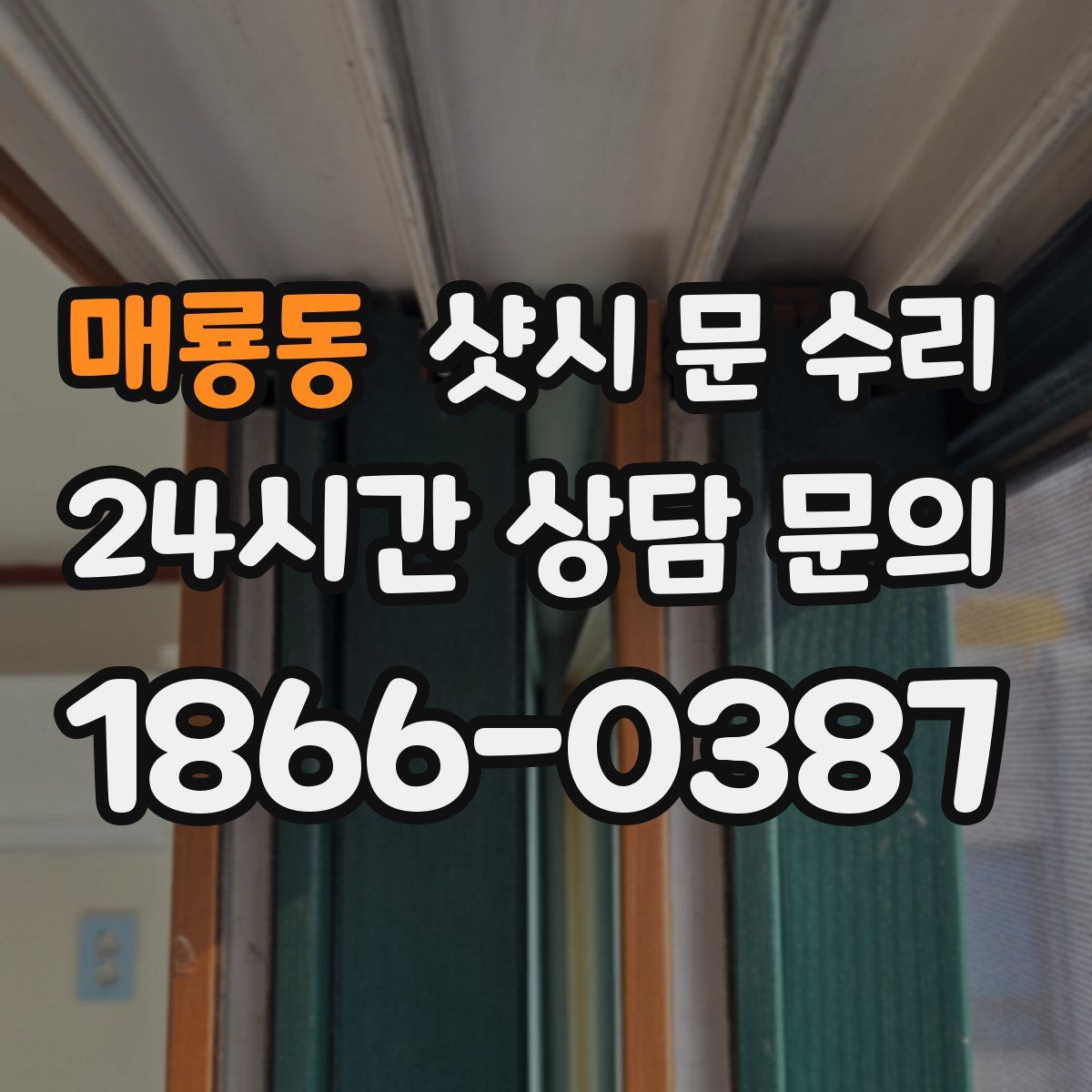 매룡동 샷시 문 수리