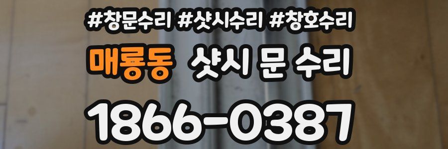 매룡동 샷시 문 수리