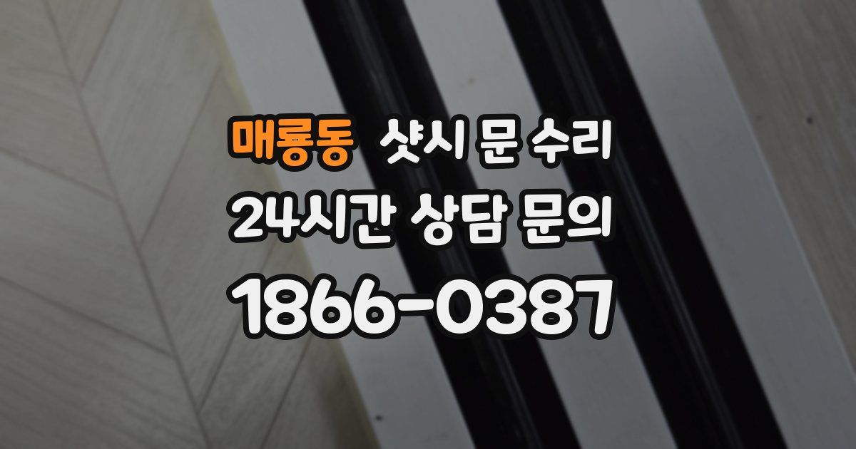 매룡동 샷시 문 수리