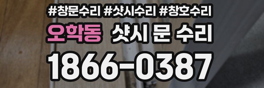 오학동 샷시 문 수리
