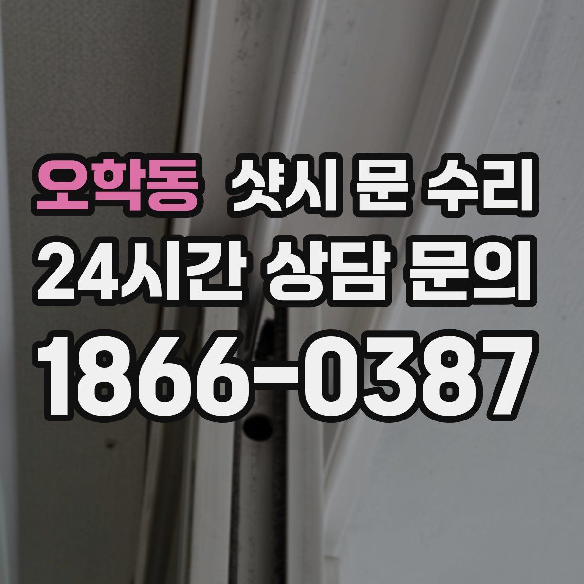 오학동 샷시 문 수리
