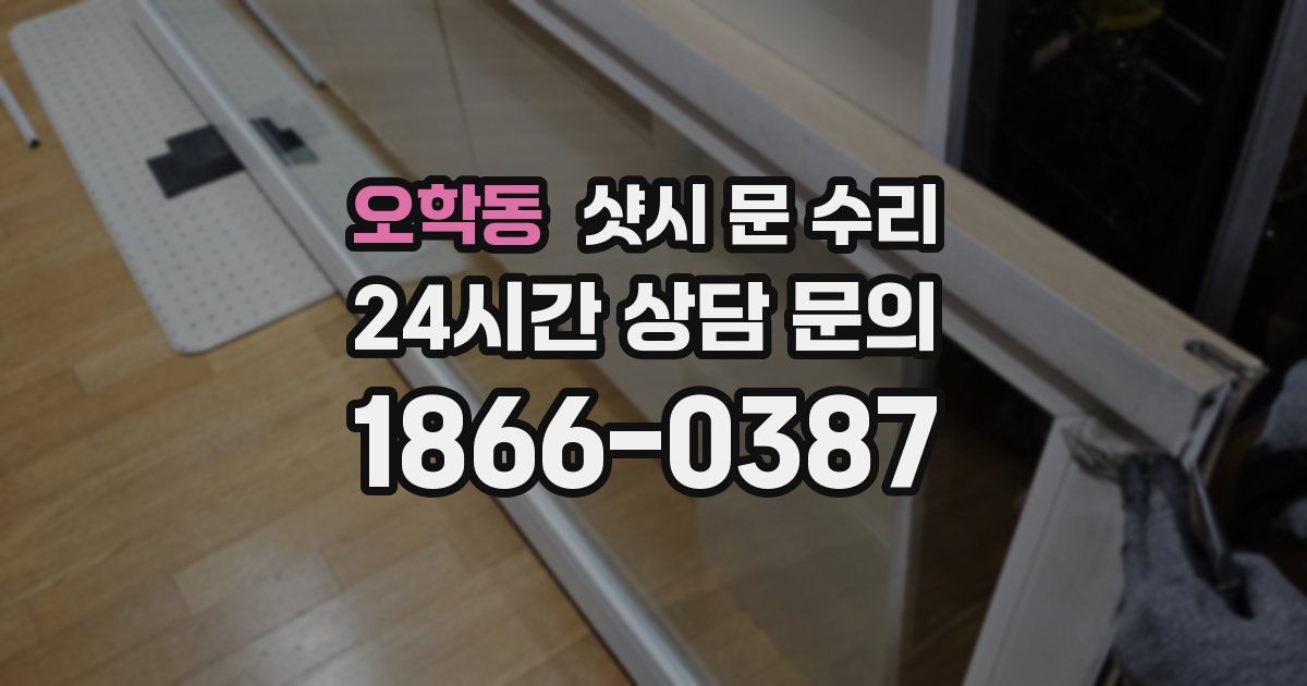 오학동 샷시 문 수리