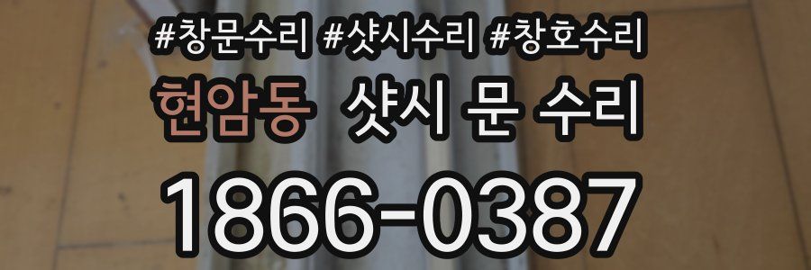 현암동 샷시 문 수리