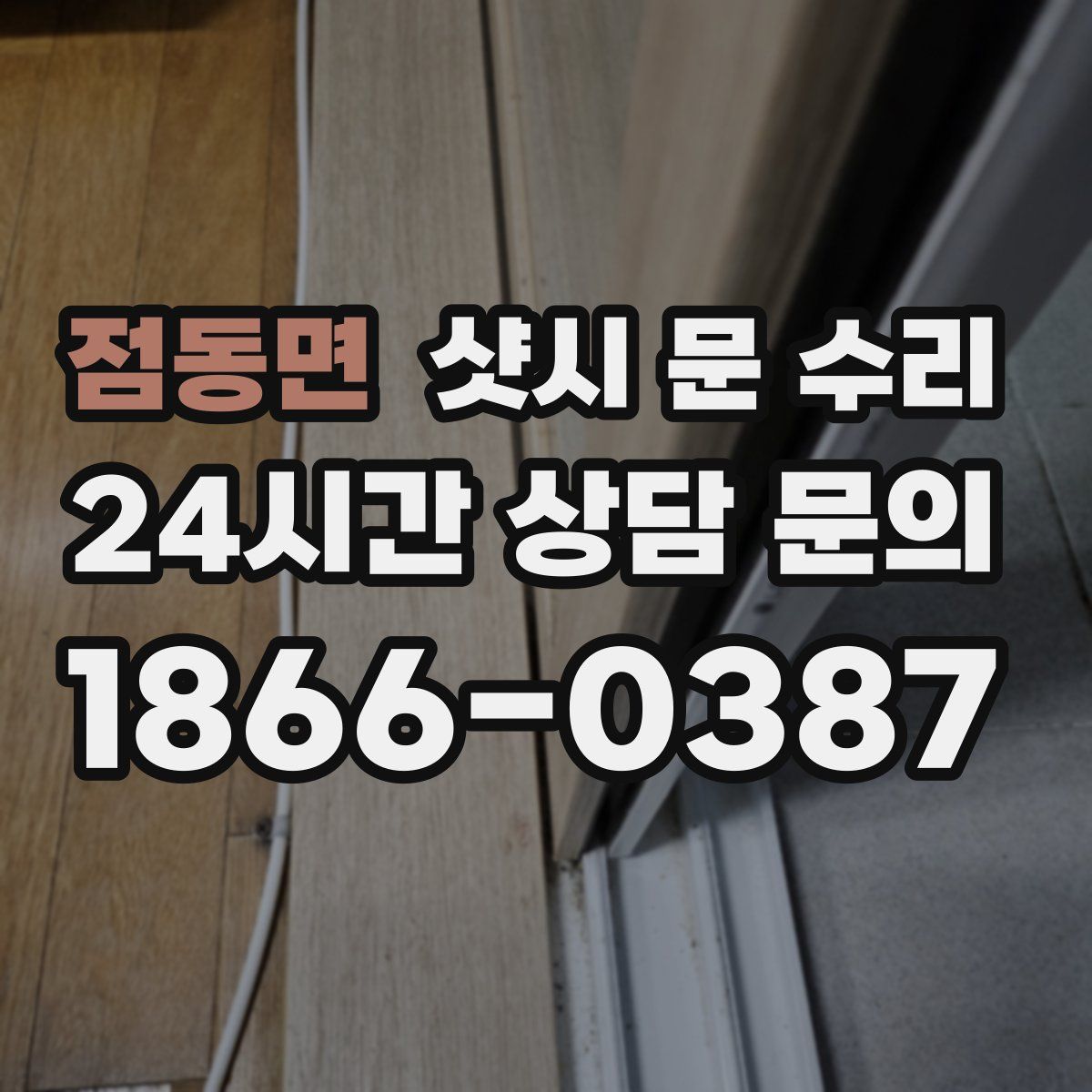 점동면 샷시 문 수리