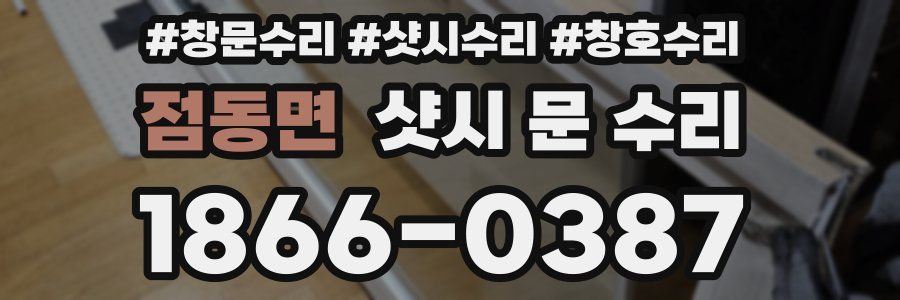 점동면 샷시 문 수리