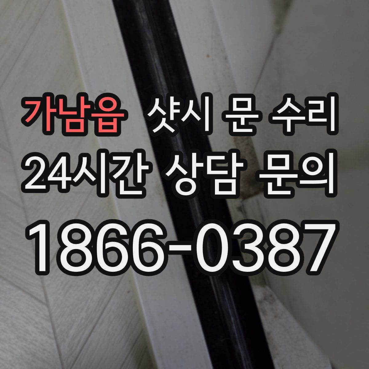 가남읍 샷시 문 수리