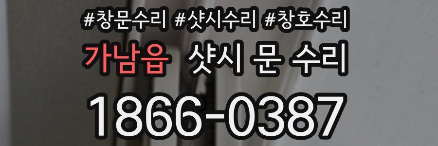 가남읍 샷시 문 수리
