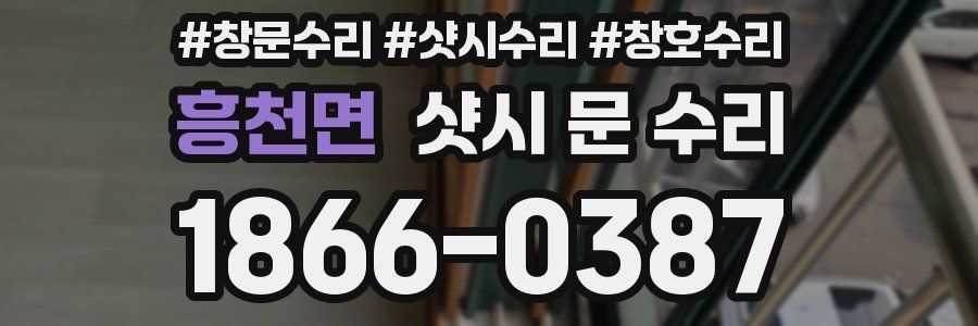 흥천면 샷시 문 수리
