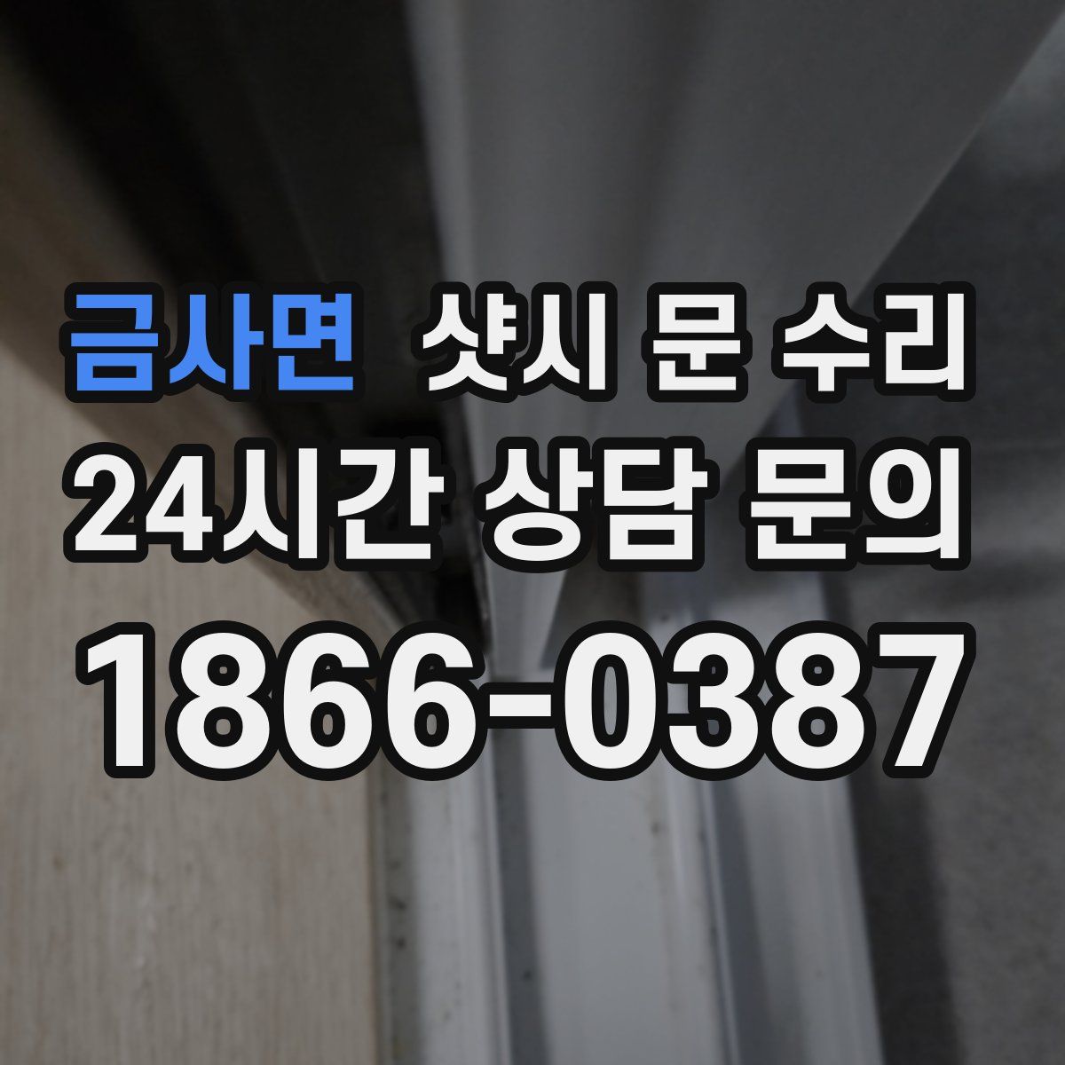 금사면 샷시 문 수리