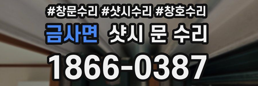 금사면 샷시 문 수리