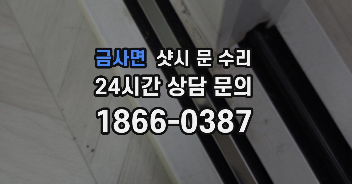 금사면 샷시 문 수리