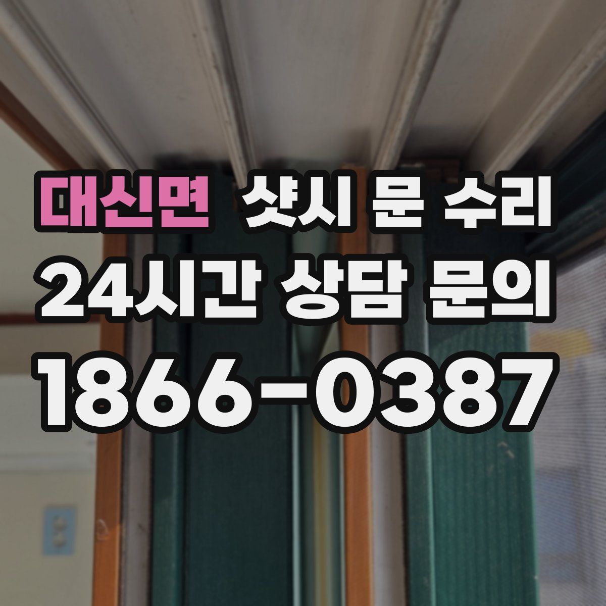 대신면 샷시 문 수리