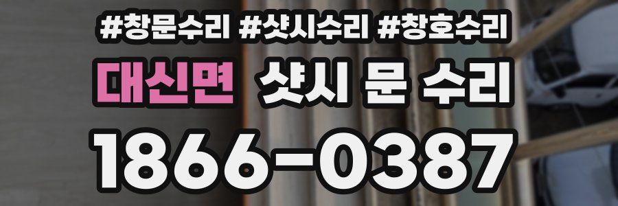 대신면 샷시 문 수리
