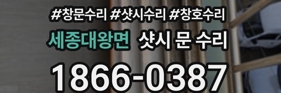 세종대왕면 샷시 문 수리