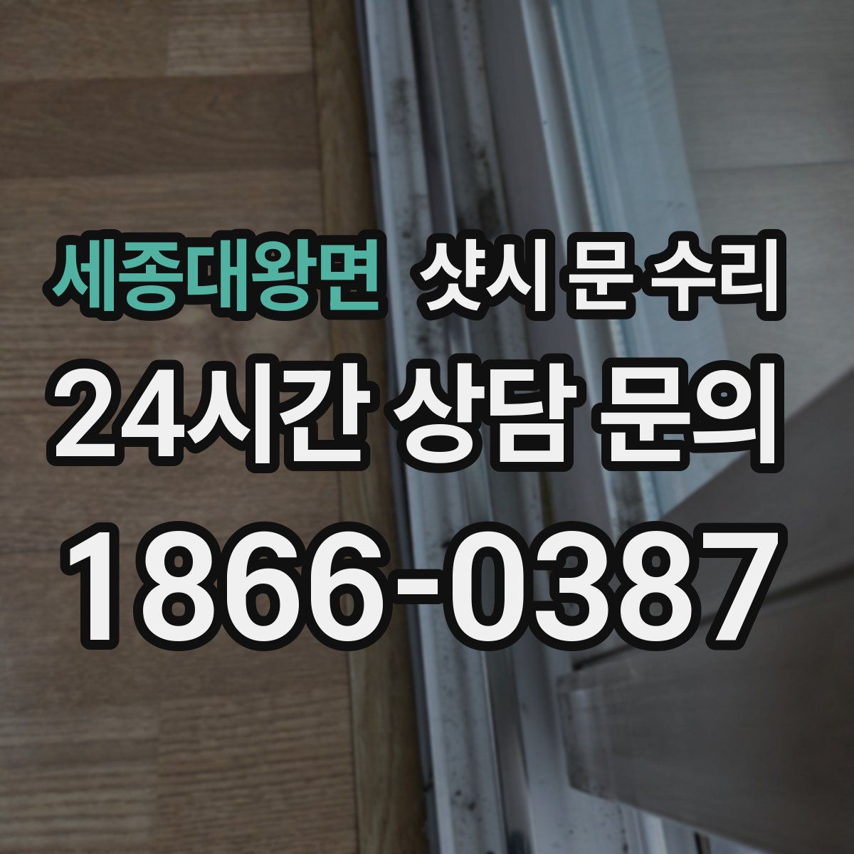 세종대왕면 샷시 문 수리
