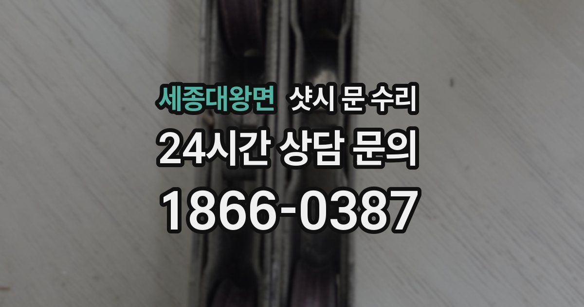 세종대왕면 샷시 문 수리