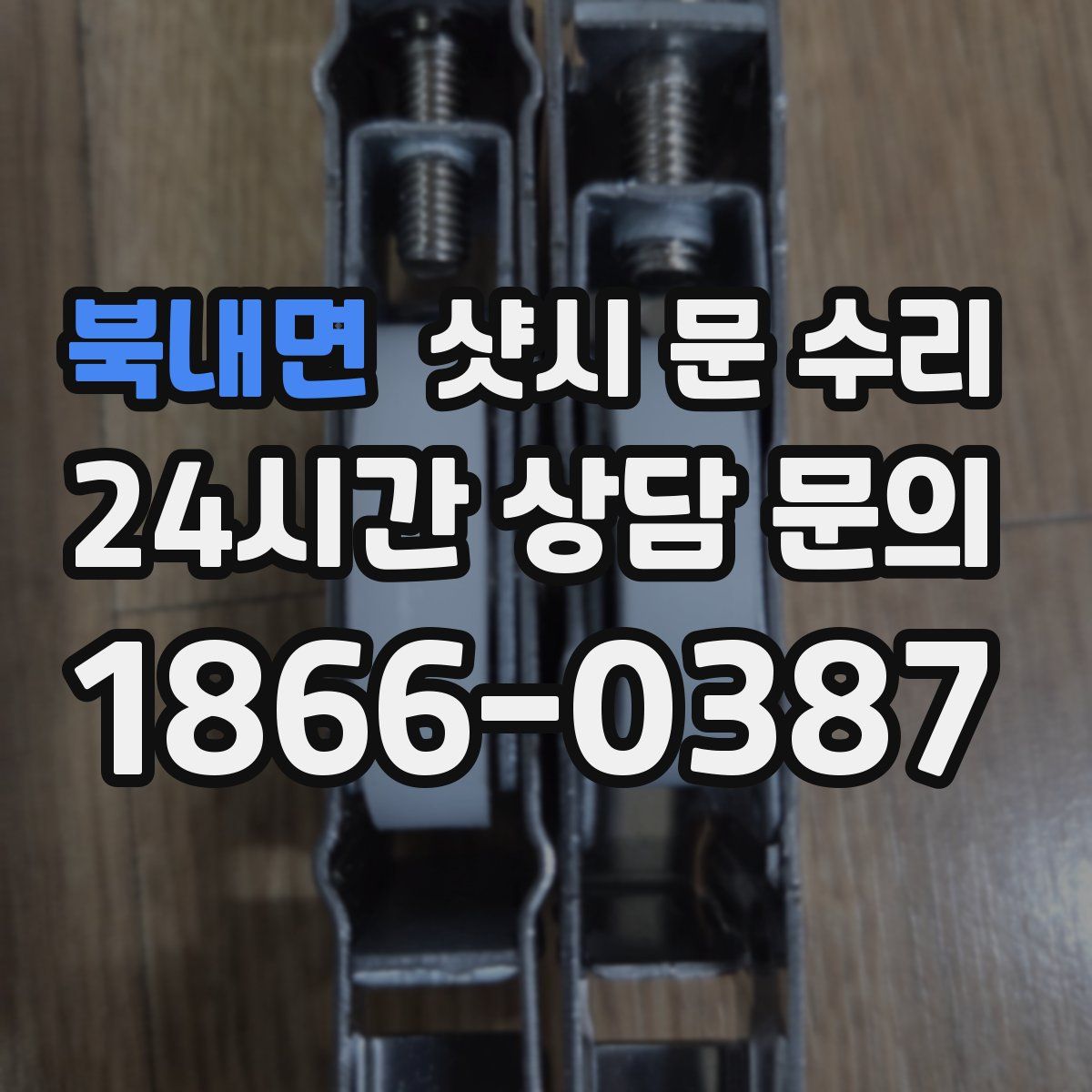 북내면 샷시 문 수리