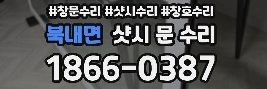 북내면 샷시 문 수리