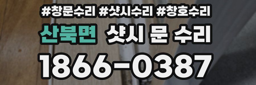산북면 샷시 문 수리