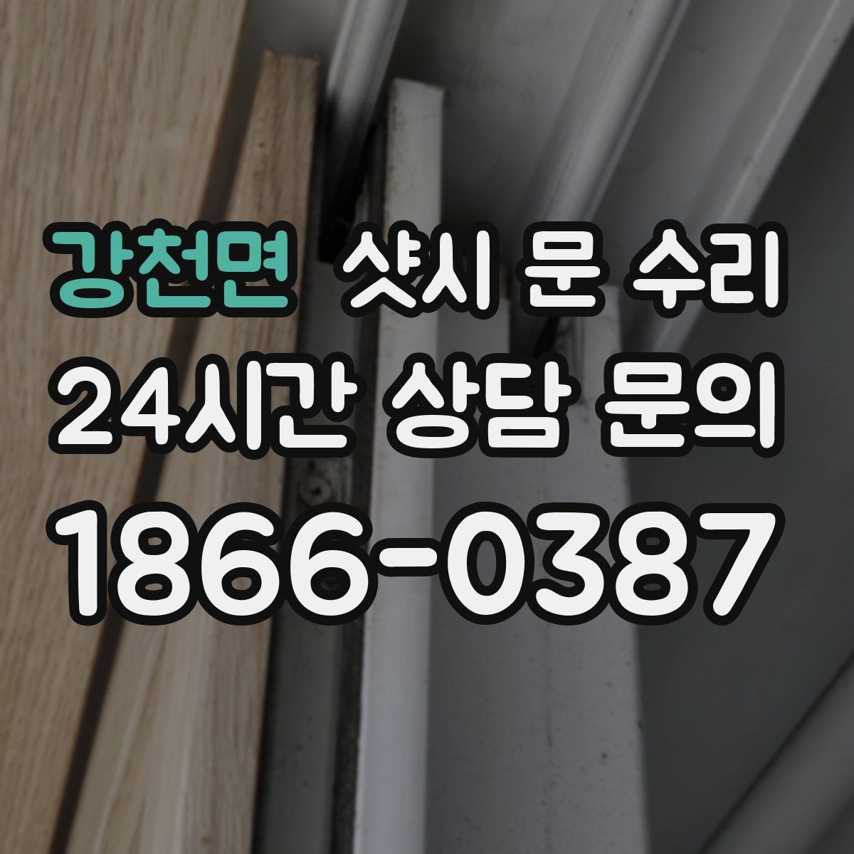 강천면 샷시 문 수리