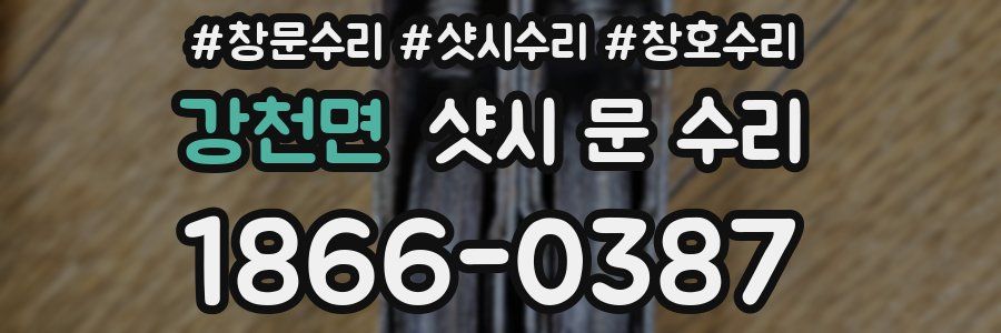 강천면 샷시 문 수리