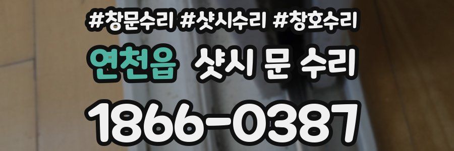 연천읍 샷시 문 수리