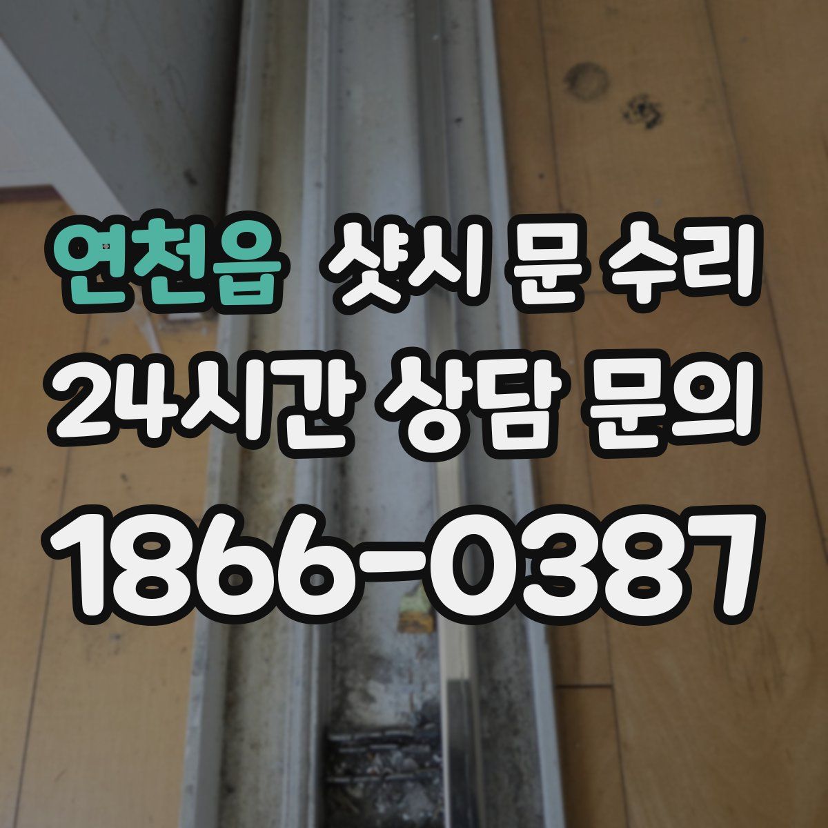 연천읍 샷시 문 수리