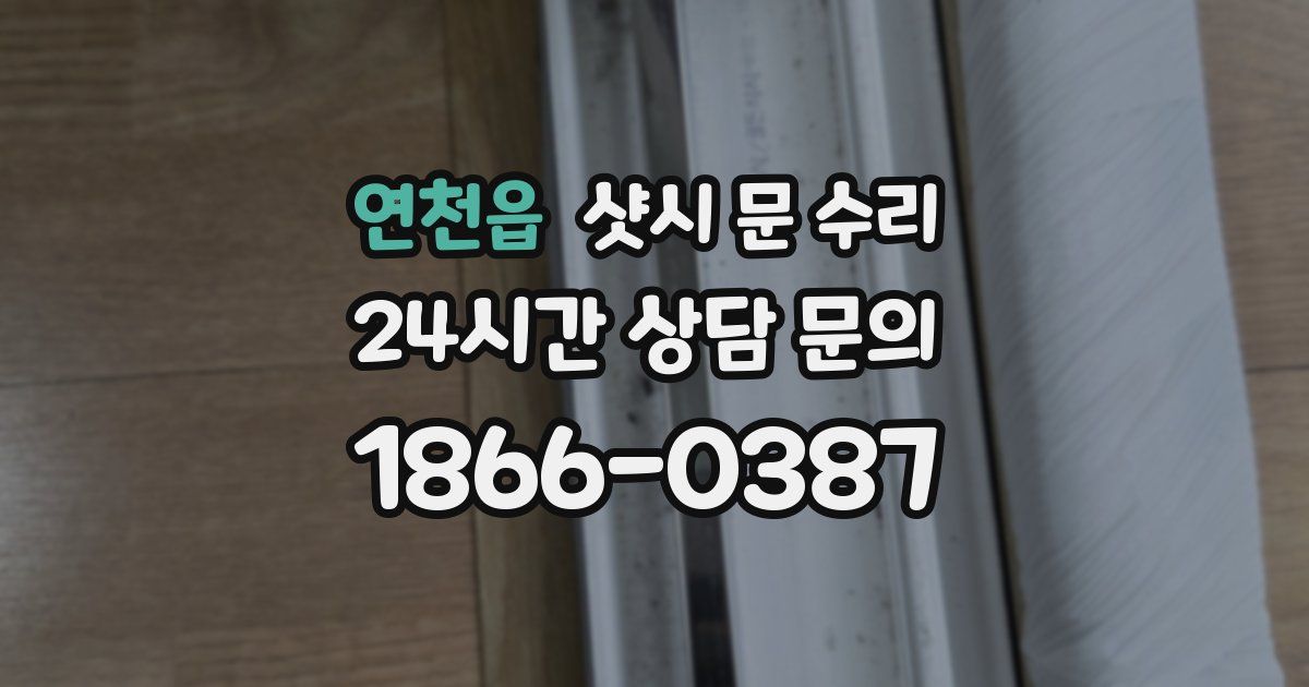 연천읍 샷시 문 수리