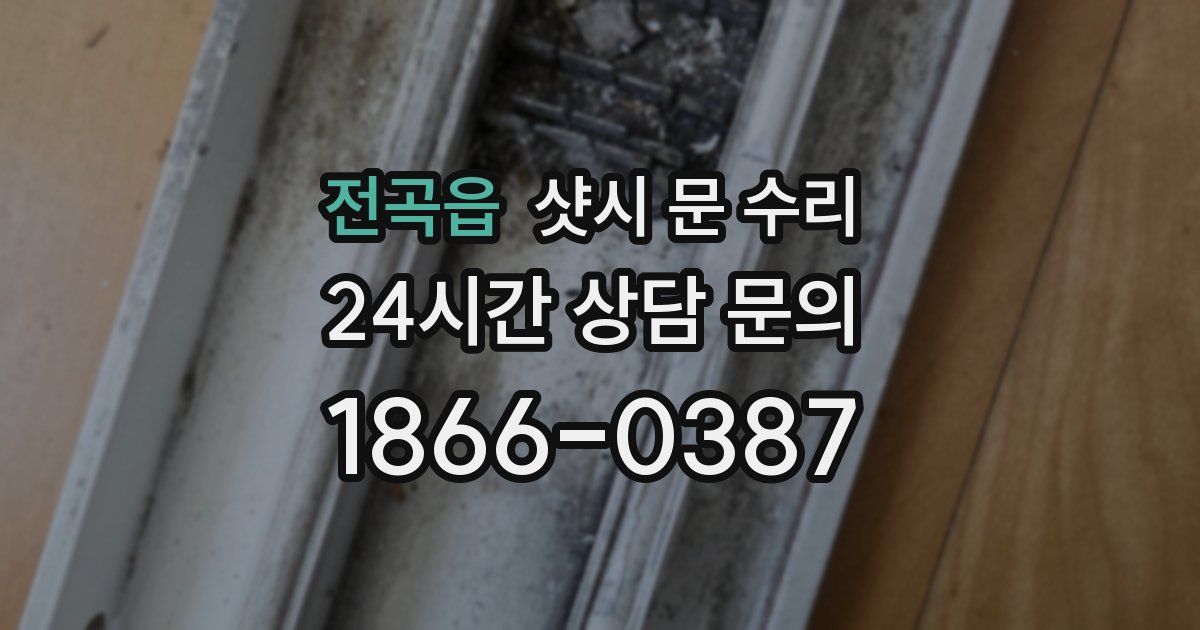 전곡읍 샷시 문 수리