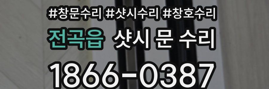 전곡읍 샷시 문 수리