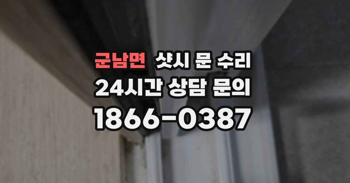 군남면 샷시 문 수리